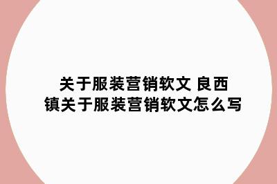 关于服装营销软文 良西镇关于服装营销软文怎么写